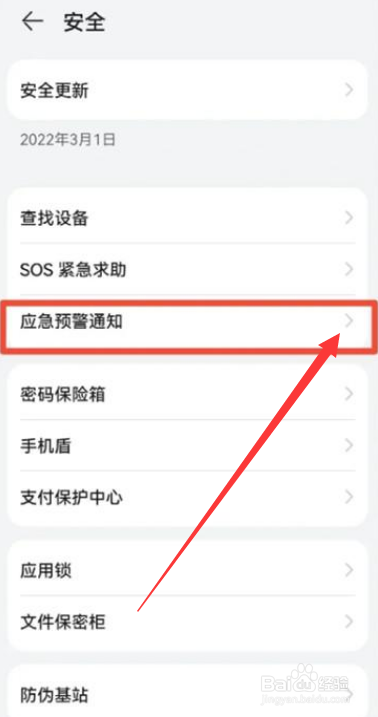 华为手机怎么设置地震警报