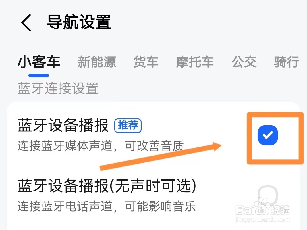 高德地图如何开启蓝牙设备播报