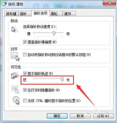 如何设置鼠标指针轨迹的长短