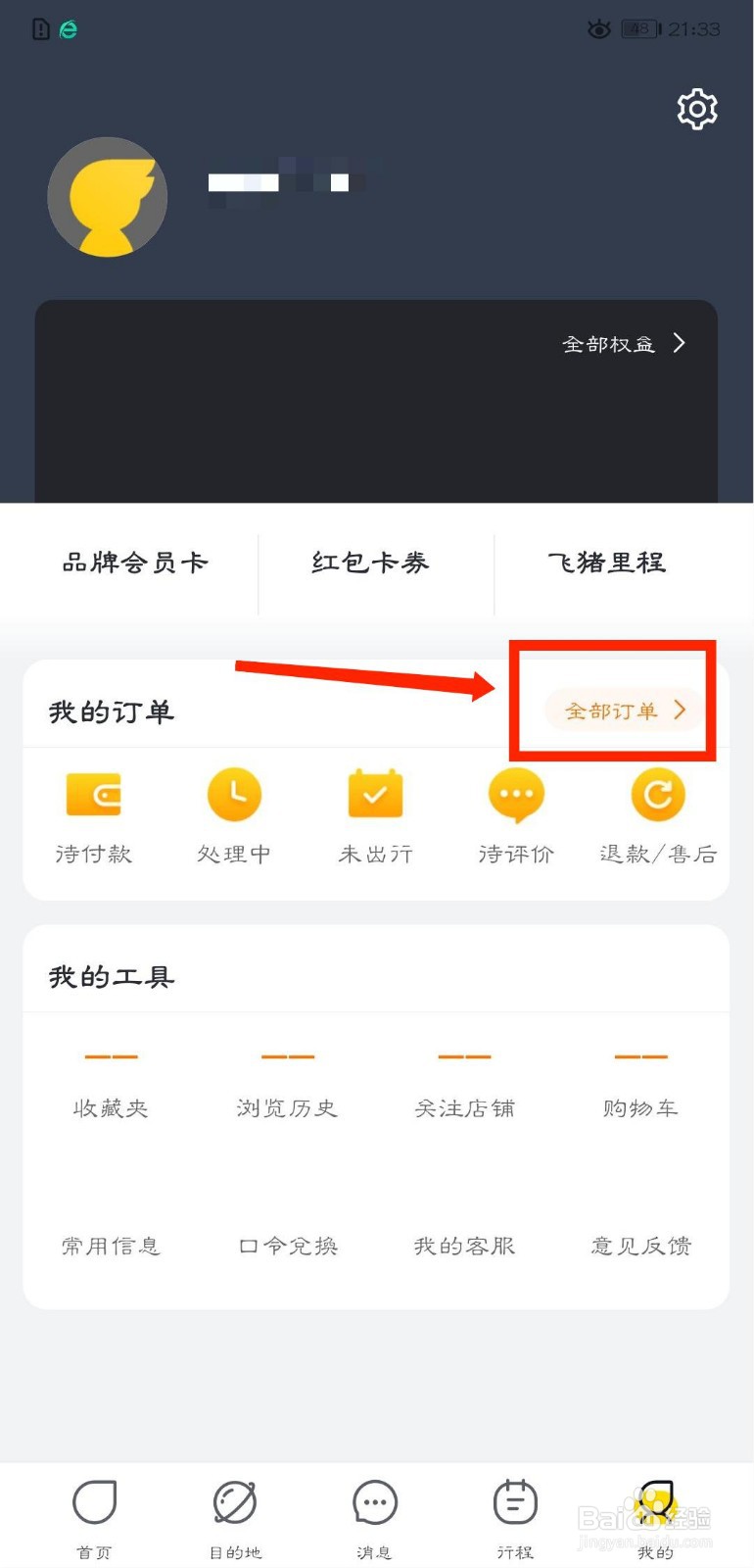 飞猪旅行怎么查看自己待付款订单
