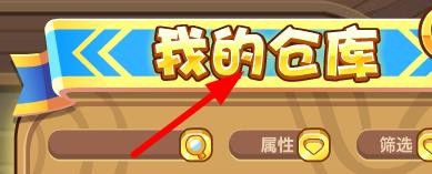 洛克王国如何查看我的仓库
