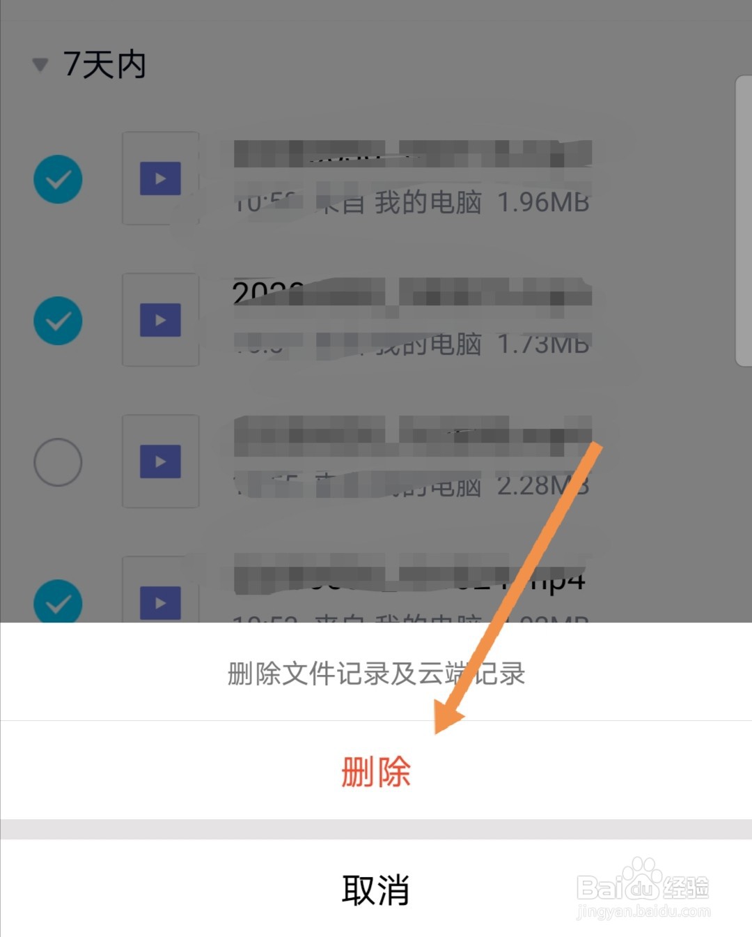 手机QQ软件怎么删除我的文件