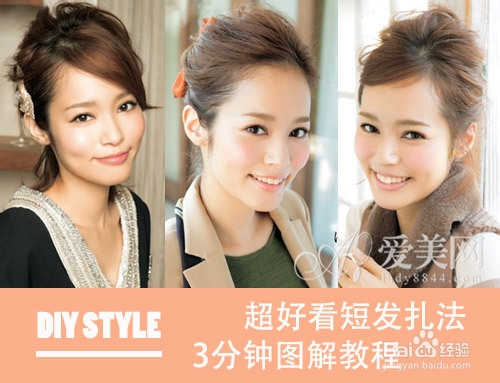 实用的夏日短发扎发教程 3分钟速成