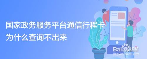 国家政务服务平台通信行程卡为什么查询不出来