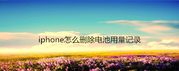 iphone怎么删除电池用量记录