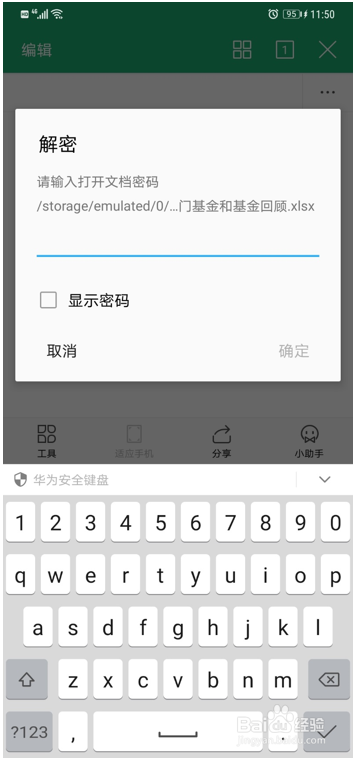 移动办公技巧之WPS怎么给表格加密