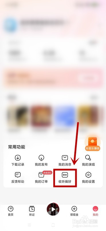 番茄畅听音乐版如何设置收听偏好