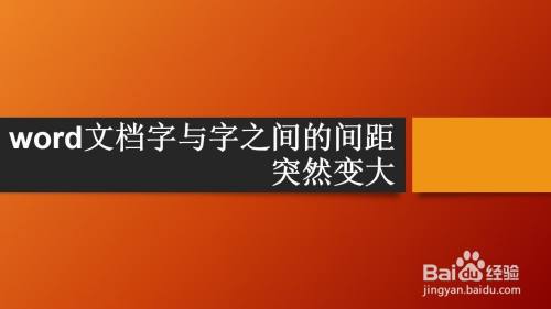 word文档字与字之间的间距突然变大