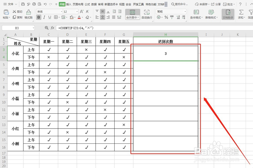 WPS如何快速统计考勤迟到次数