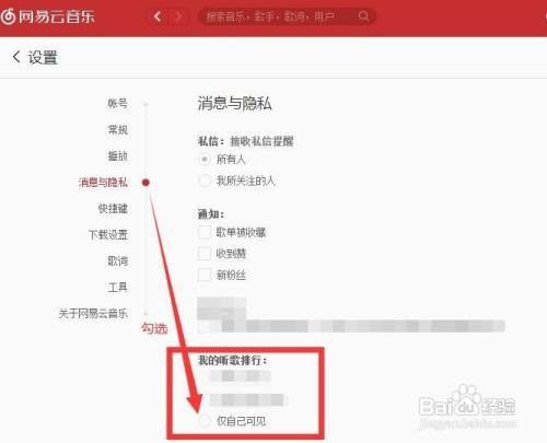 如何设置网易云音乐听歌排行板仅自己可见