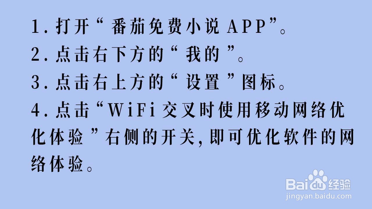 如何优化番茄免费小说APP的网络体验