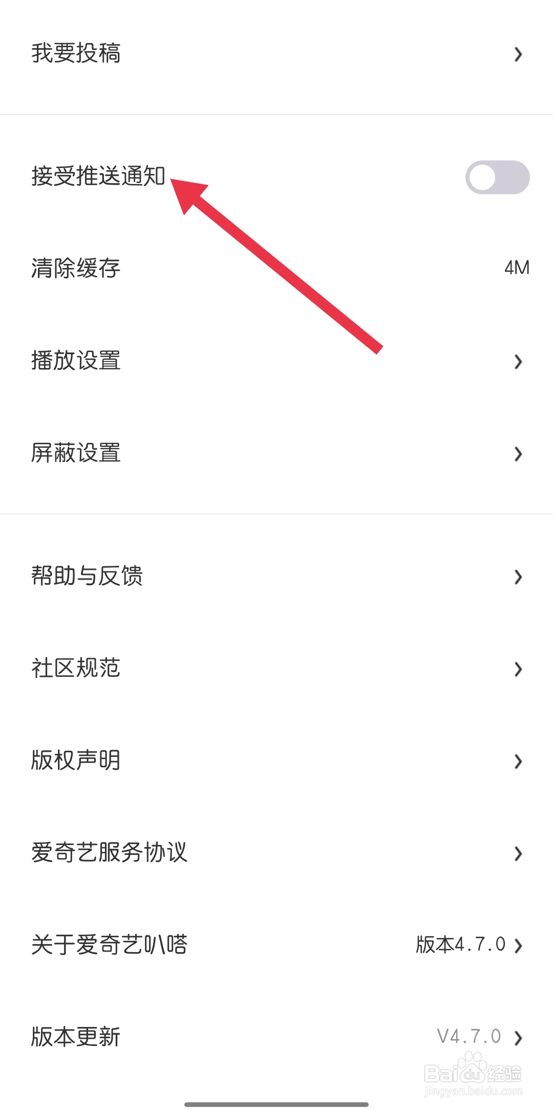 爱奇艺叭嗒如何找到接受推送通知