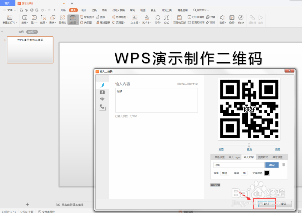 WPS演示快速生成二维码
