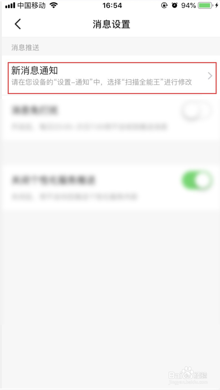 扫描全能王如何关闭消息推送