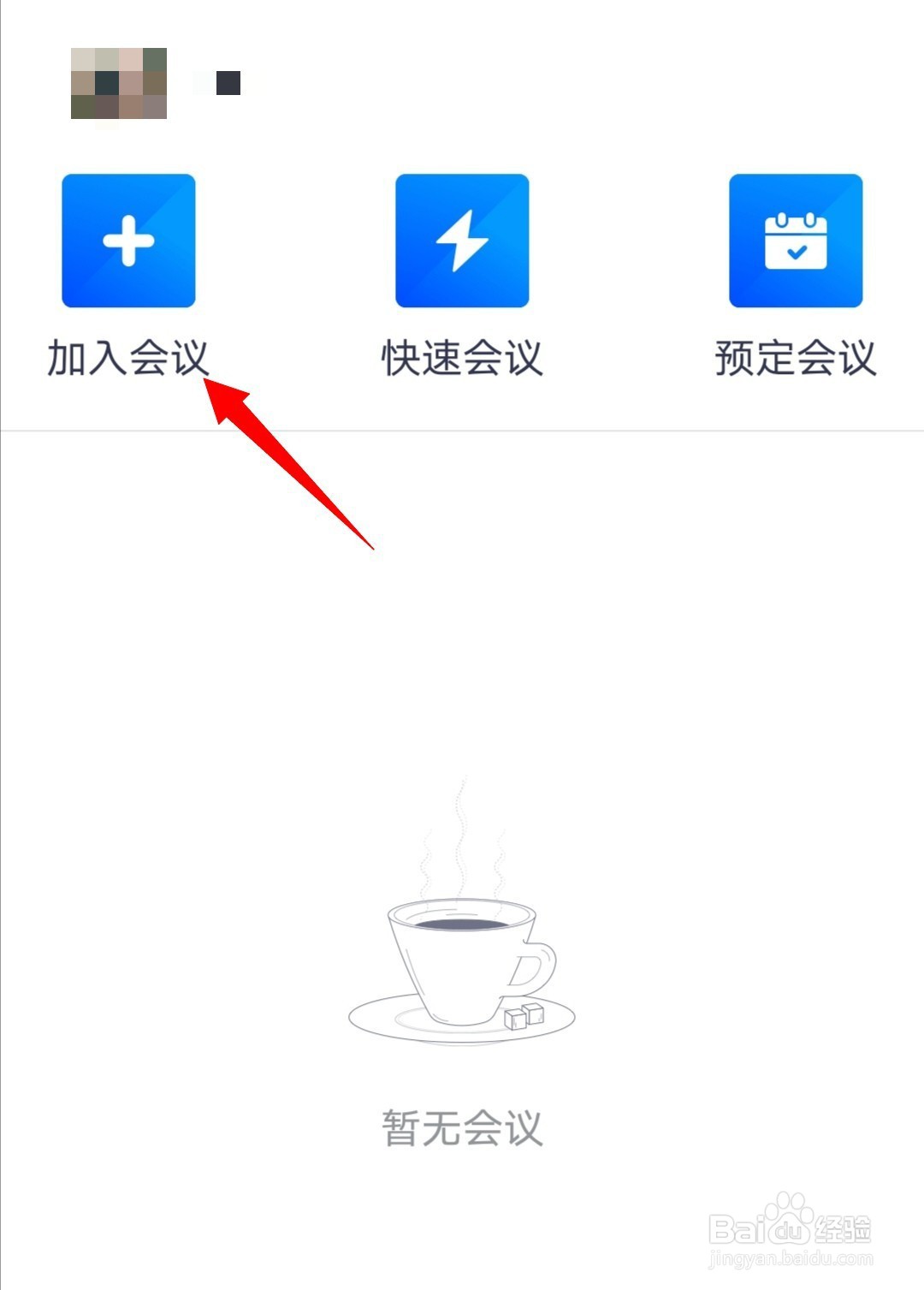 腾讯会议如何加入会议