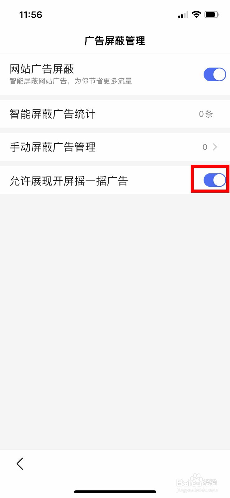 手机百度如何关闭开屏摇一摇广告展现
