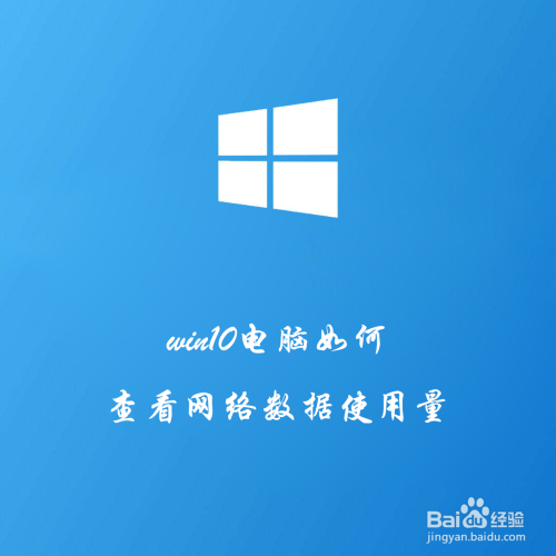 win10电脑如何查看网络数据使用量