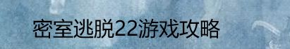 密室逃脱22游戏攻略
