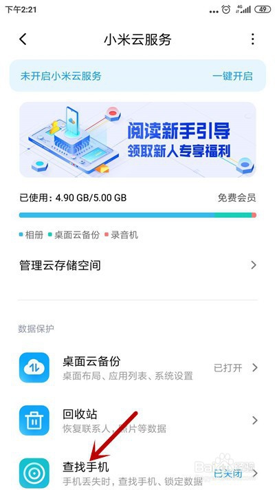 小米手机如何开启查找手机功能