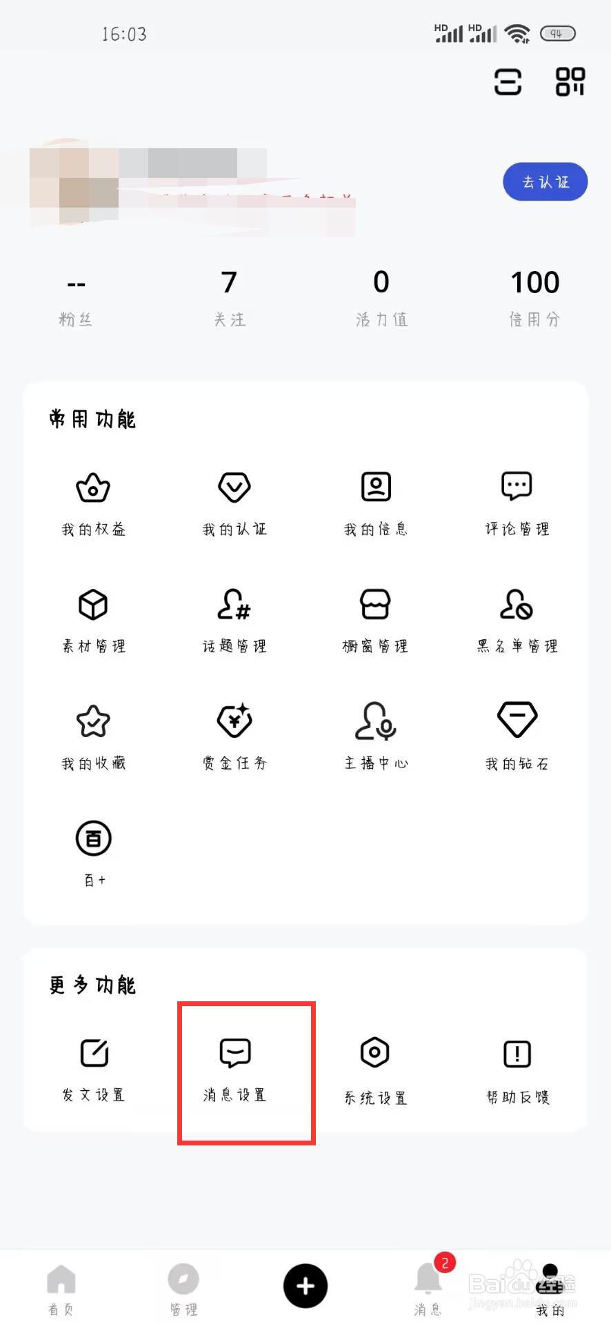 百家号在哪儿设置关闭私信通知