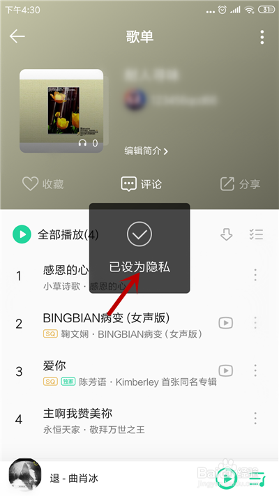 QQ音乐怎么把歌单设为隐私