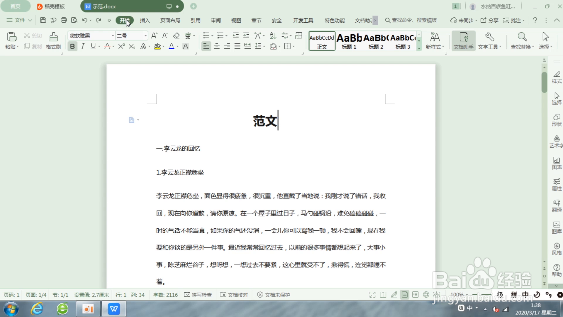 Word中如何替换文字
