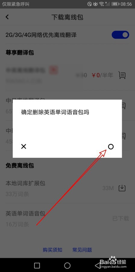百度翻译怎么样删除下载的离线包