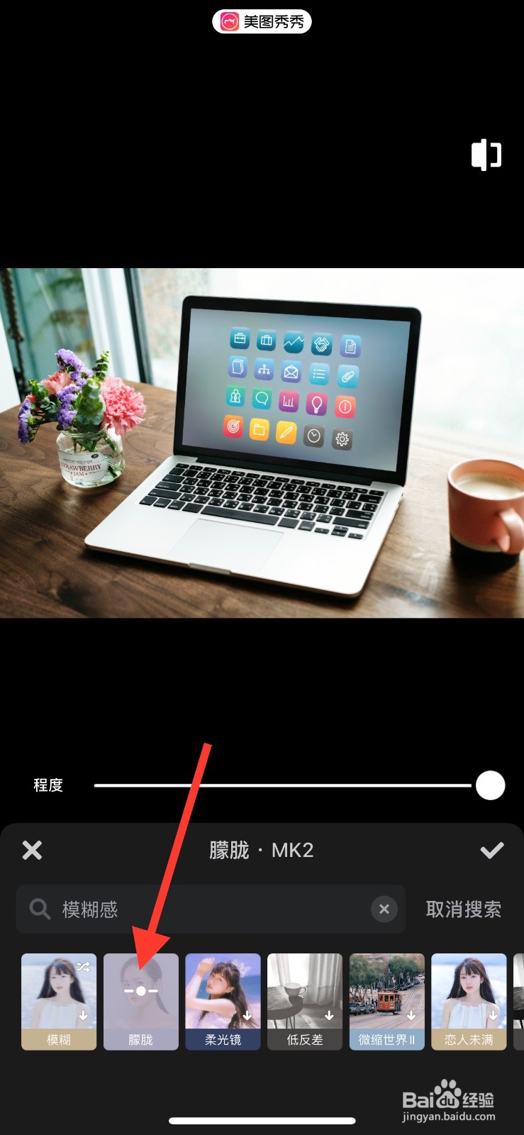 美图秀秀如何用关键词搜索滤镜效果并添加