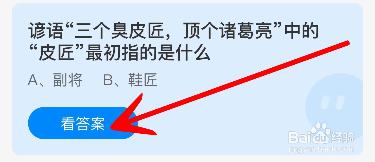 蚂蚁庄园三个臭皮匠顶个诸葛亮皮匠最初指的是？