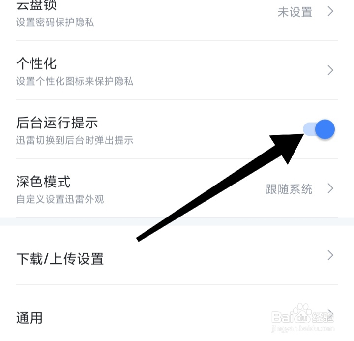 迅雷APP如何开启后台运行提示模式