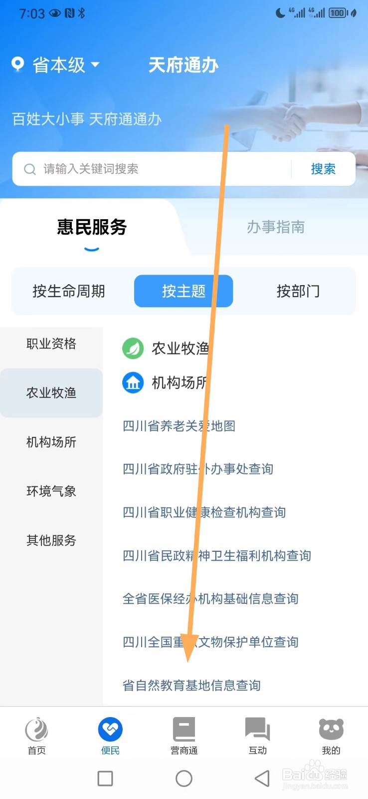 天府通办如何查看省自然教育基地信息查询
