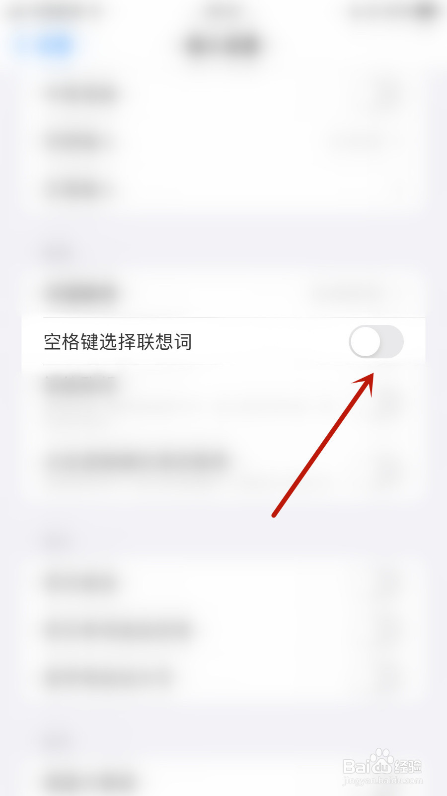 怎么设置百度输入法空格键选择联想词启用