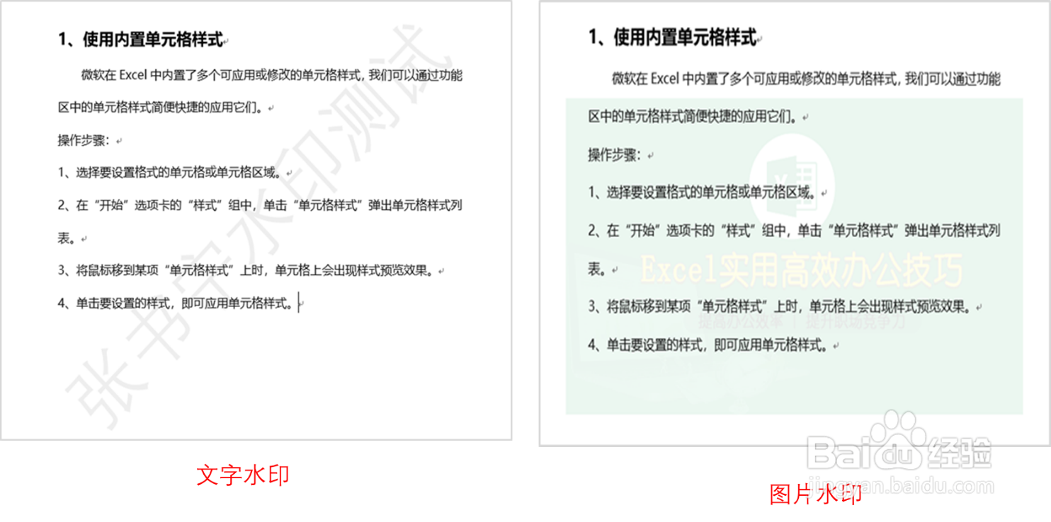 Word中如何添加水印