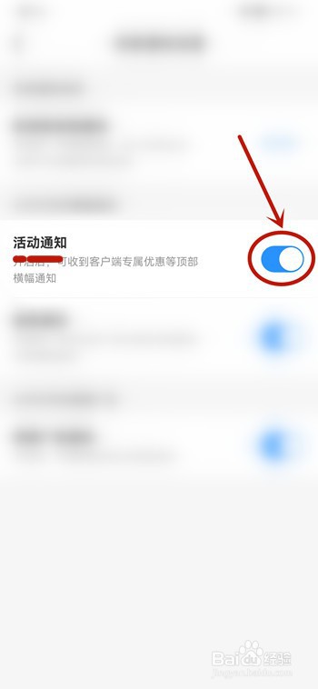 怎么关闭移动APP活动通知