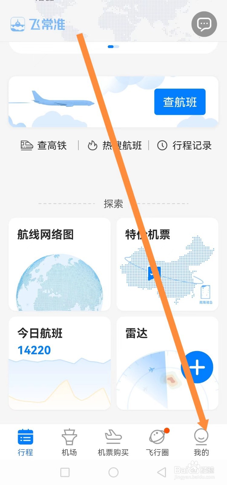 飞常准软件怎样开启日历提醒功能