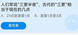 古代半夜三更的三更相当现在几点蚂蚁庄园9.6