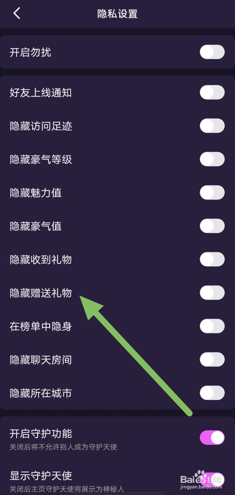 心悦如何关闭隐藏赠送礼物？