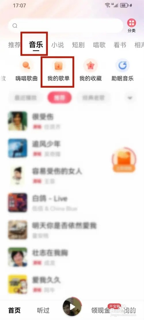 番茄畅听音乐版如何删除歌单