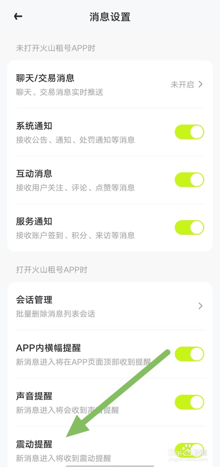 火山租号如何开启震动提醒