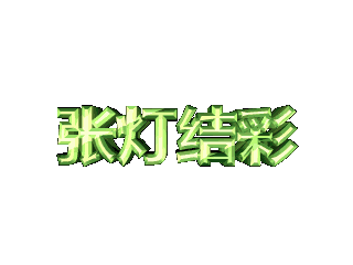 ulead cool 3d中给文字添加画廊斜角和扭曲特效