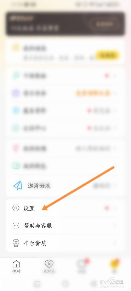 如何使用伊对APP注销账号