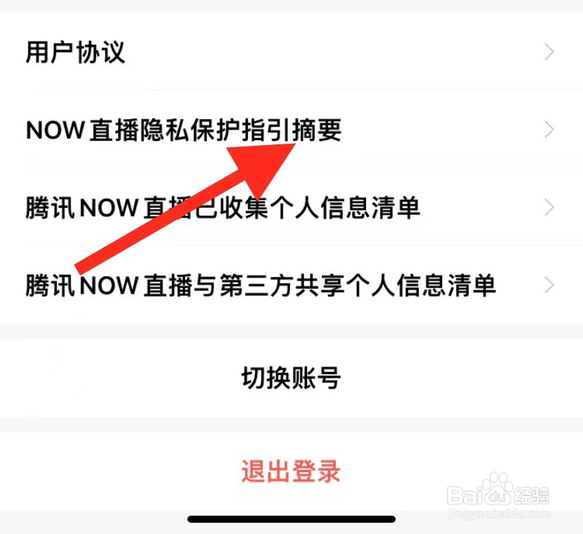 NOW软件在哪查看直播隐私保护指引摘要