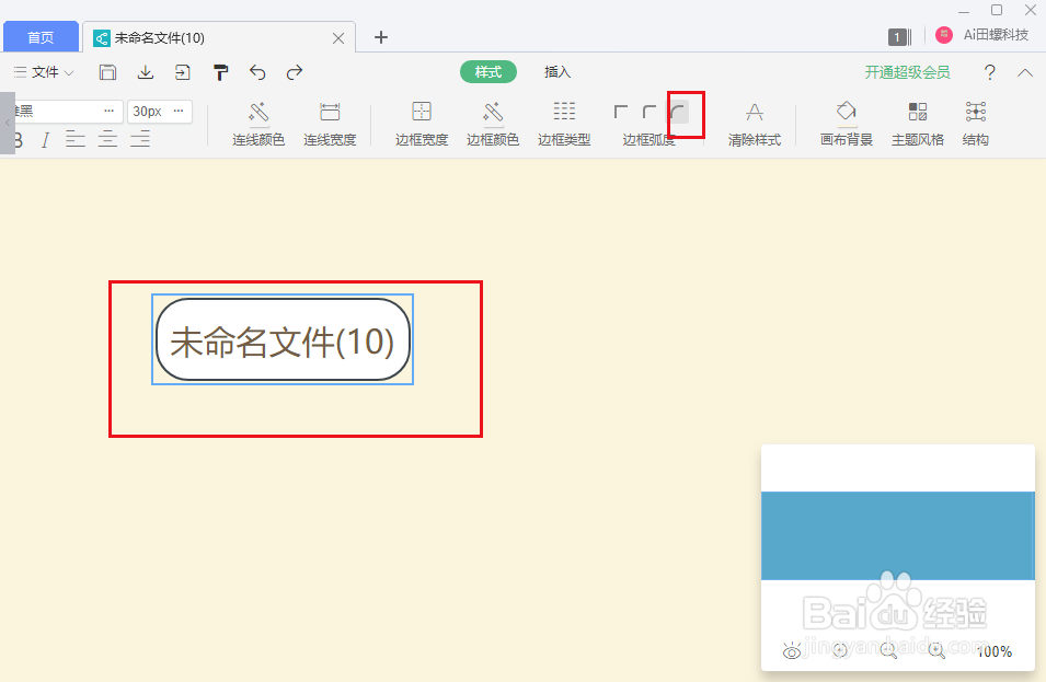 wps思维导图怎么修改节点边框弧度