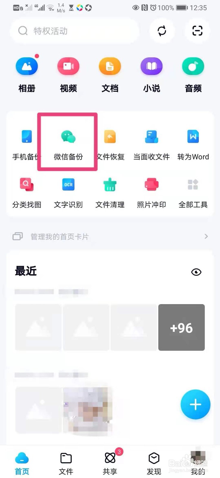如何在手机百度网盘里开启微信文件自动备份