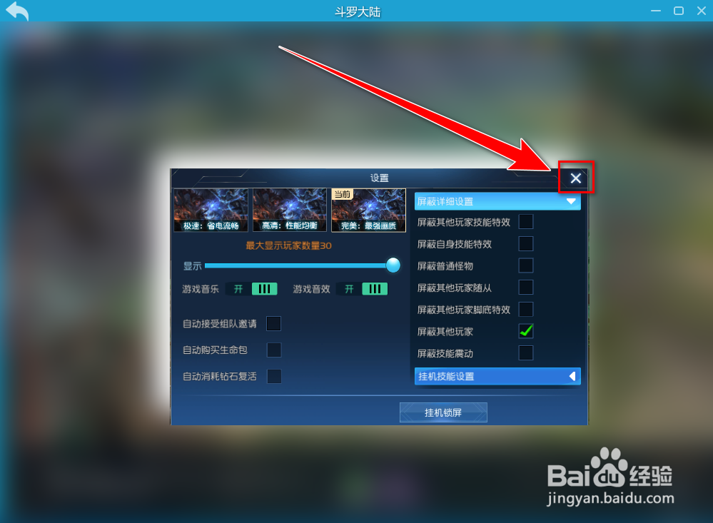 斗罗大陆如何屏蔽其他玩家