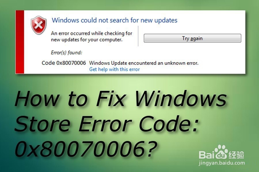 如何修复WinStore错误代码：0x80070006？