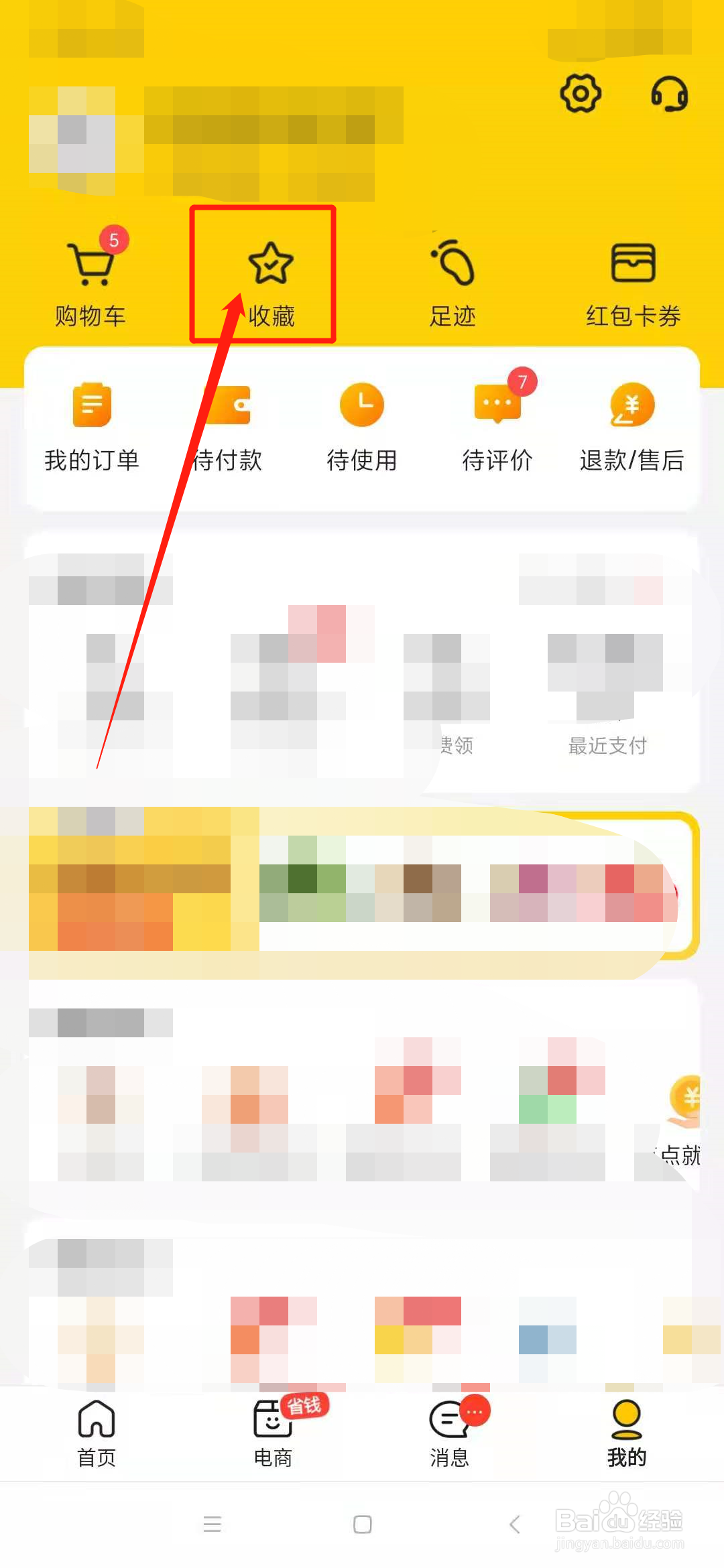 美团怎么删除收藏