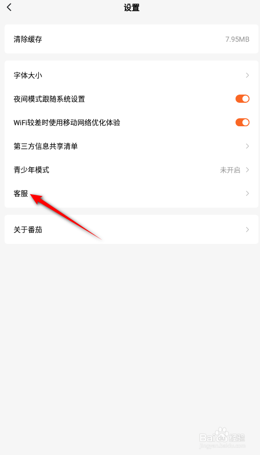 番茄小说怎么联系客服