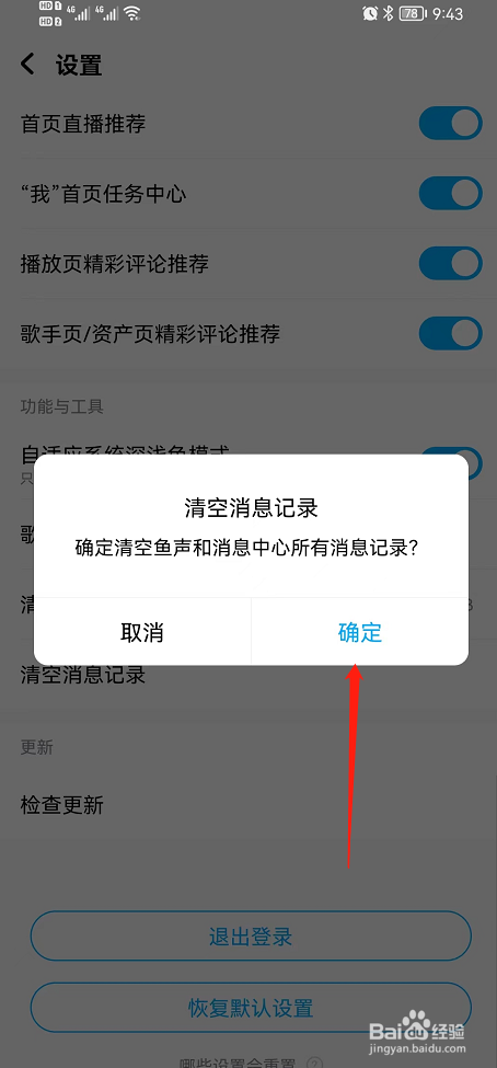 酷狗音乐清除消息记录