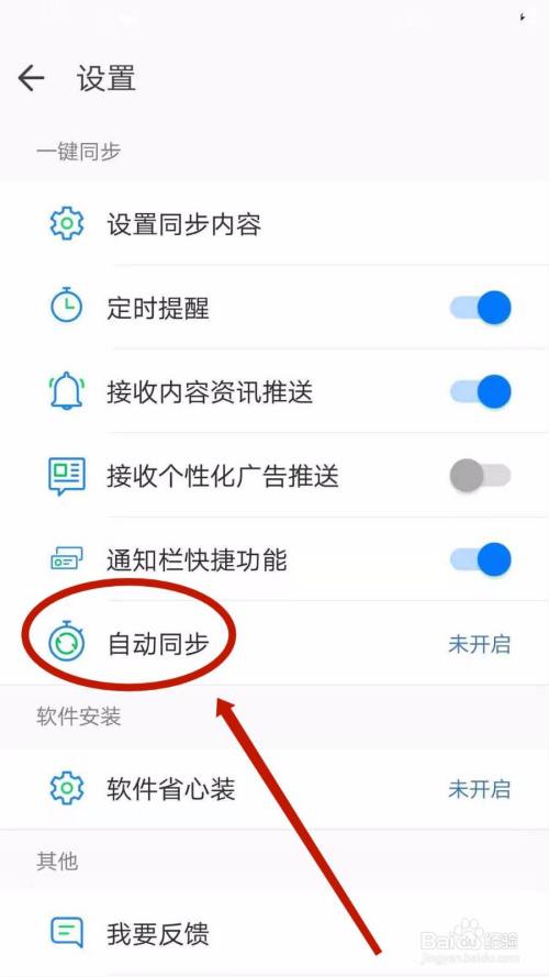 qq同步助手怎么开启自动同步